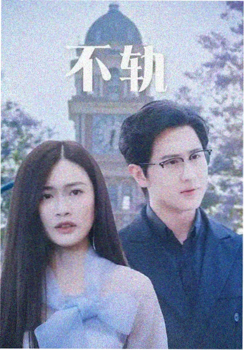 半熟关系剧集缩略图